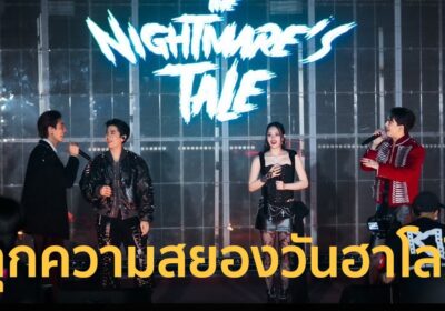 “4NOLOGUE” ปลุกความสยองวันฮาโลวีน สนุกเกิน ! คอนเสิร์ต THE NIGHTMARE’S TALE