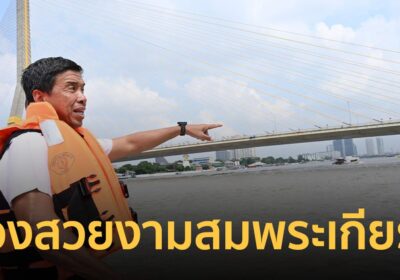 การระบายน้ำต้องไม่กระทบขบวนเรือฯ "ชัชชาติ" ลุยตรวจความพร้อมก่อนวันพระราชพิธี