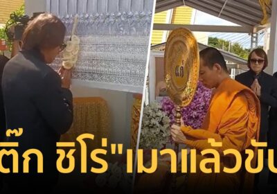 แจ้งข้อหา “ติ๊ก ชิโร่” เมาแล้วขับ ร่วมพิธีฌาปณกิจสาววัย 28 วันนี้