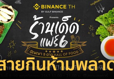 สายกินห้ามพลาด “ร้านเด็ดแฟร์ 6 ปัญญา 5 ดาว Hall of Food” ขนความอร่อยทั่วไทยมาให้ถึงใจกลางสยาม