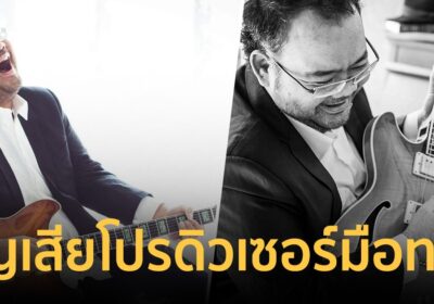 “หนึ่ง ณรงค์วิทย์” หัวใจสลาย สูญเสีย ป๊อบ จักรกฤษณ์ โปรดิวเซอร์มือทอง