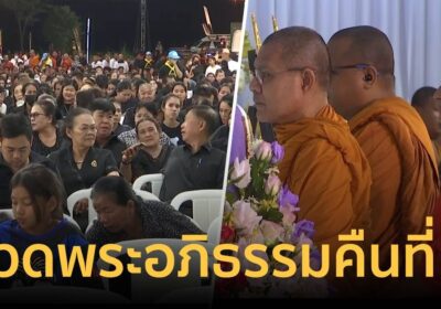 มองดูรูปน้ำตาคลอ! สวดพระอภิธรรมศพ ครู-นักเรียน รถบัสไฟไหม้ คืนที่ 2