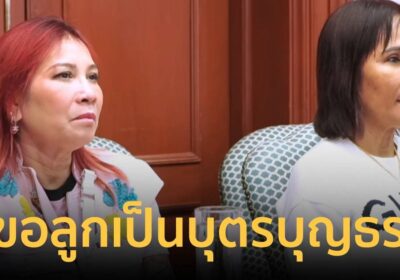 เปิดคลิป EP.2 เจ๊อ้อย แฉ ทนายตั้มขอลูกตัวเองเป็นบุตรบุญธรรม