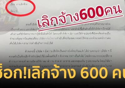 ช็อกส่งท้ายปี โรงงานดังประกาศเลิกจ้างพนักงาน 600 คน