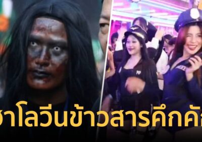 สุดหลอน! นทท.หลั่งไหล เที่ยวฮาโลวีน ถนนข้าวสาร