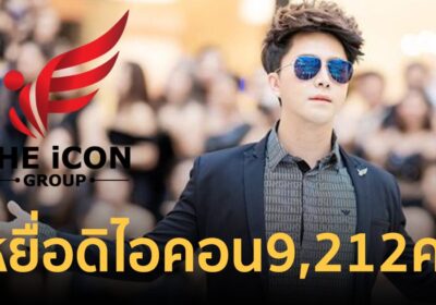 เหยื่อดิไอคอนทะลุ 9,200 คน เสียหายเกือบ 3 พันล้าน