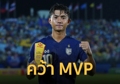 “ศุภณัฏฐ์” เปรยหลังคว้า MVP ชี้ ทีมชาติไทย มีเป้าหมายเดียวคิงส์คัพ2024