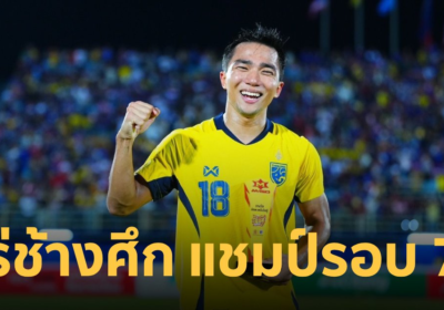 “เจ ชนาธิป” คว้า MVP พา ทีมชาติไทย คว้าแชมป์คิงส์คัพ รอบ 7 ปี