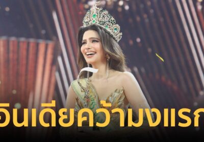 ตัวเต็งมงลง! “ราเชล คุปตา” มิสแกรนด์อินเดีย สวยประจักษ์ คว้ามงกุฎ Miss Grand International 2024