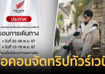 ดิไอคอนคอนเฟิร์มลูกทีม "ทริปทัวร์เวนิส" ตามกำหนดการเดิม