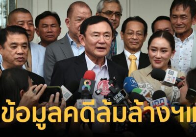 อัยการสูงสุด ส่งข้อมูล คดีทักษิณ-เพื่อไทยล้มล้าง ให้ศาลรัฐธรรมนูญแล้ว