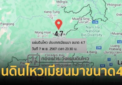 แผ่นดินไหวเมียนมาขนาด 4.7 ทำ 4 จังหวัดในไทยสั่นสะเทือน บ้านสั่น-ของตก