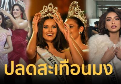 ย้อนตำนาน “ปลดมง-ริบสายสะพาย-ยึดตำแหน่ง” ในเวทีประกวดนางงาม