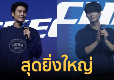 อาโป ณัฐวิญญ์” ร่วมเปิดตัวอย่างยิ่งใหญ่! SKECHERS centralwOrld