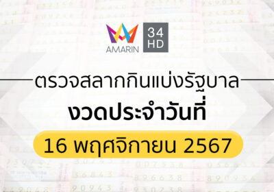 ตรวจผลสลากกินแบ่งรัฐบาล 16 พฤศจิกายน 2567 ถ่ายทอดสดสลากกินแบ่งรัฐบาล