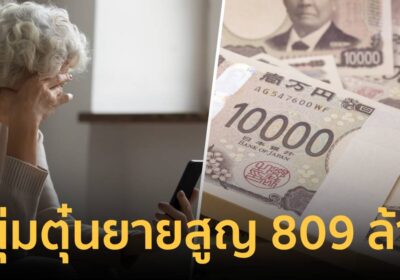 ลวงยายสูญเงิน 809 ล้าน หนุ่มจีนแสบหลอกลงทุนผ่านไลน์