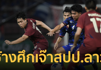 “ทีมชาติไทย” ทำไม่ได้เจ๊า สปป.ลาว อุ่นเครื่องฟีฟ่าเดย์