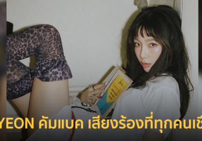 TAEYEON ปล่อยมินิอัลบั้ม ‘Letter To Myself’ เสียงร้องที่ทุกคนเชื่อใจ