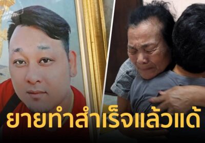 ยายแด้ ดีใจร่ำไห้ หลังรู้ แอม ไซยาไนด์ โดนโทษประหารชีวิต