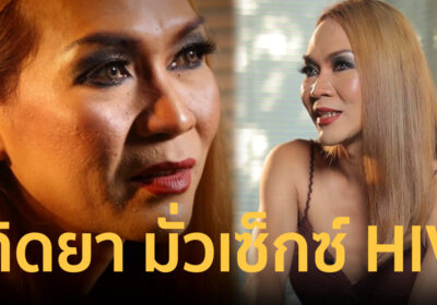 ติดยา มั่วเซ็กซ์ ติด HIV บทเรียนชีวิตที่เลือกทางผิดของ “เกิ้ล สาวสอง”