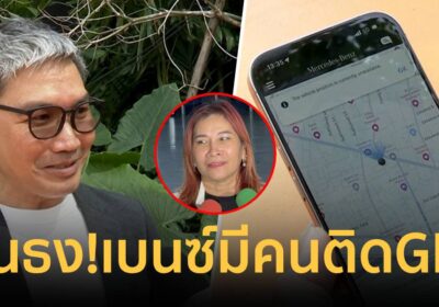 กูรู ฟันธง รถเบนซ์ “เจ๊อ้อย” มีคนติด GPS