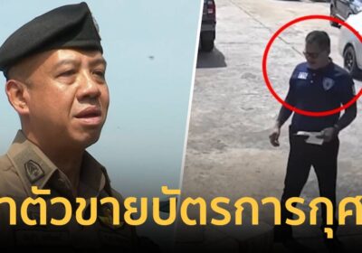 เตือนภัย! ชาย 3 คนอ้างเป็นตำรวจ ขายบัตรการกุศล 2 พัน