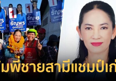 "ธัญพร มุ่งเจริญพร" ล้มแชมป์เก่าคว้าเก้าอี้ นายก อบจ.สุรินทร์