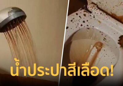 คุณภาพชีวิตย่านท่องเที่ยว! ชาวกระบี่โวยน้ำประปาสีเลือด