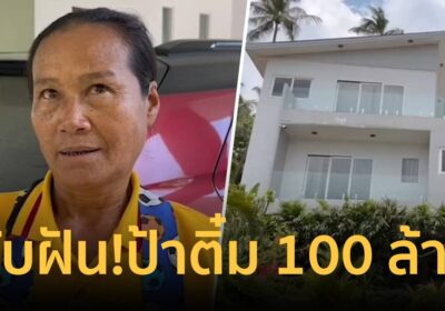 สืบ 7 เดือน! ดับฝัน “ป้าติ๋ม” รับมรดก 100 ล้าน ของแหม่มชาวฝรั่งเศส