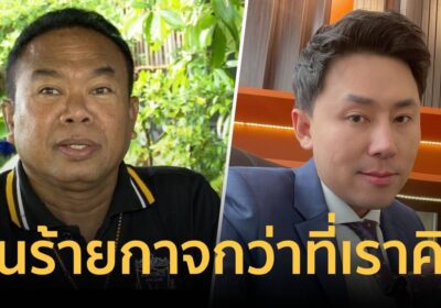 ครูปรีชา ลั่น “ไอ้ตั้มมันร้าย ร้ายกาจกว่าที่เราคิด “