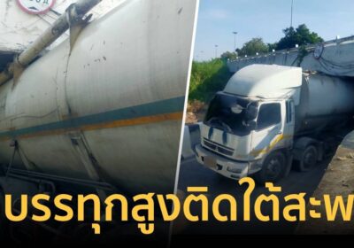 เร่งเคลื่อนย้าย รถบรรทุกความสูงเกินติดอยู่ใต้สะพานสายเอเชียขาออก