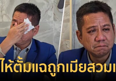 "ทนายรณณรงค์" ร่ำไห้เพื่อนตั้มแฉโดนสวมเขา ที่แท้เมียโดนแก๊งสูบเงินล้าน