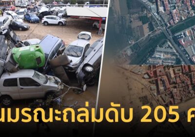 โลกเดือดป่วนสเปนเจอฝนมรณะถล่มดับ 205 คน อากาศวิปริตสุดในรอบ 50 ปี