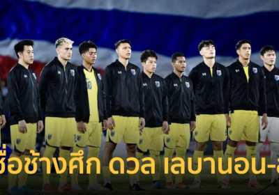 ทีมชาติไทย เตรียมประกาศแข้ง อุ่นเครื่องฟีฟ่าเดย์ เลบานอน-ลาว 7 พ.ย.นี้