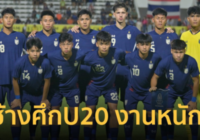 “ทีมชาติไทยU20” งานหนักร่วมสาย ญี่ปุ่น ลุ้นตั๋วฟุตบอลโลก