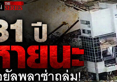 31 ปีไม่มีวันลืม! โศกนาฏกรรมรอยัลพลาซ่า "137 ศพ" สังเวยความประมาท