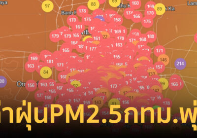 ค่าฝุ่นPM 2.5 กทม.วันนี้ ขึ้นเป็นอันดับ 12 ของโลก เตือนปชช.ระวังสุขภาพ