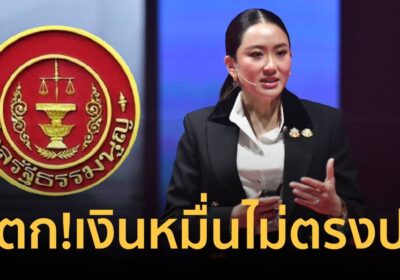 ศาลรธน. ตีตกคำร้อง “นายกฯอิ๊งค์” หาแสียงแจกเงินหมื่นไม่ตรงปก