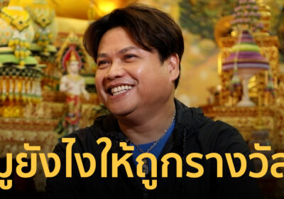 “พลพล” แย้มเคล็ดลับขอพรให้ถูกรางวัล เคยถูกลอตเตอรี่มากที่สุดถึง 20 ใบ