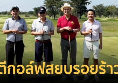 ชื่นมื่น! “ทักษิณ” – “อนุทิน” ร่วมตีกอล์ฟ สยบรอยร้าวรัฐบาลแตก