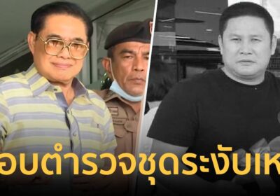 เรียกสอบ ตร.ชุดระงับเหตุ-ชุดดูแลความปลอดภัย สจ.โต้ง