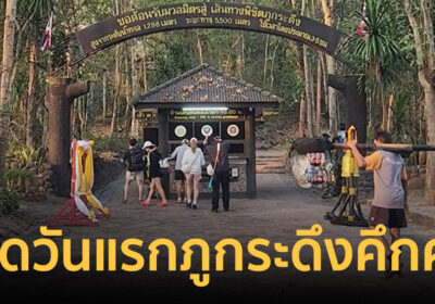 ไม่ต้องกลัวช้างป่า! เปิดวันแรกคึกคัก 300 นทท.แห่ขึ้นภูกระดึงเช้านี้