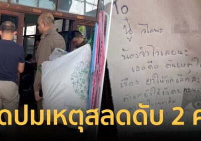 เปิดปมสลด! ผัวยิงเมียดับก่อนปลิดชีพตาม ระแวงคืนดีสามีเก่า