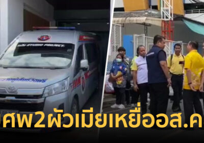 เศร้า! ญาติรับศพ 2 ผัวเมีย เหยื่อ อส.คลั่งโหด รัวสนั่นกลางร้านข้าวต้ม