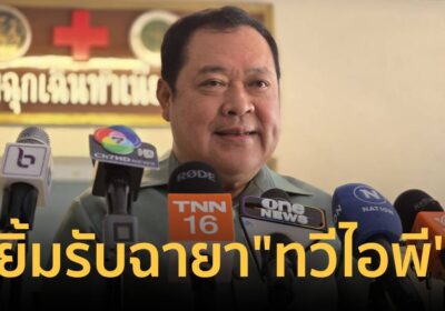 “ทวี” ยิ้มรับฉายา “ทวีไอพี” ปัด สองมาตรฐาน
