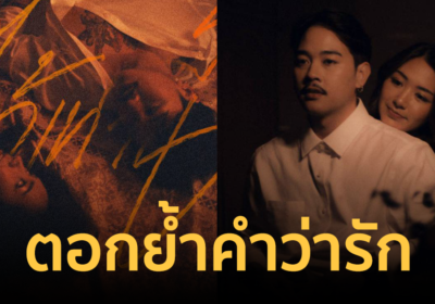 ตอกย้ำคำว่ารัก "KHONGJUE-ขงจื๊อ" ปล่อยเพลง หยุดไว้เท่านี้ Red Flagged