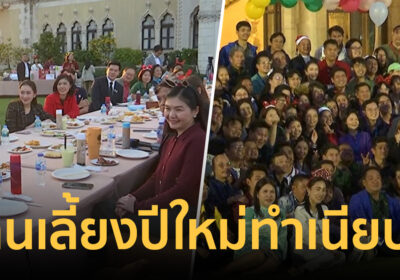 นายกฯ จัดงานเลี้ยงปีใหม่ทำเนียบฯ ขอสื่อมีพลังบวก แต่อย่าบวกกัน