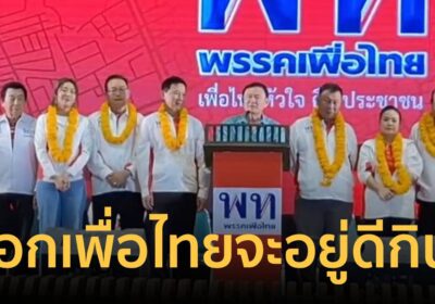 “ทักษิณ”ลั่นเลือกพท.จะอยู่ดีกินดี เหน็บบางพรรคพูดเก่งแต่ทำงานไม่เป็น