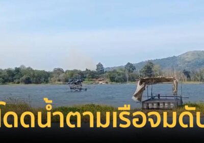 สลด! หนุ่มตกปลา โดดน้ำตามเรือ จมหายดับ