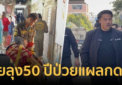 กัน จอมพลัง ช่วยลุงวัย 50 ปี ทรมานป่วยแผลกดทับในห้องเช่าผุพัง
